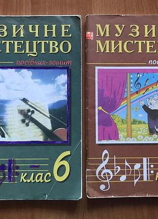 Музичне мистецтво посібник зошит 5 клас 6 клас сидір островський