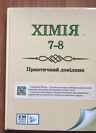 Химия практичный справочник 7 - 8 класс с мобильным приложением мультимедий