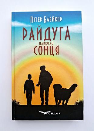 Книга питер блейкер «ракуга вокруг солнца»