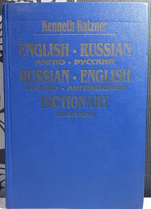 Англо-русский словарь. русско-английский словарь. kenneth katzner