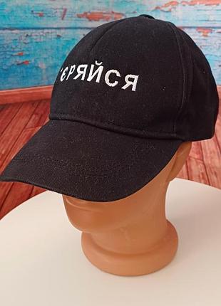 Кепка бейсболка унісекс "тєряйся"