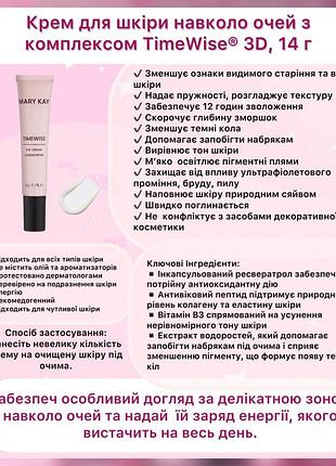 .крем для шкіри навколо очей time wise age minimize 3d mary kay