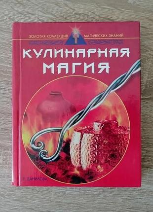 Е. данилова. кулинарная магия.