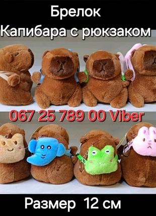 Брелок мягкая игрушка капибара с рюкзаком размер 12 см