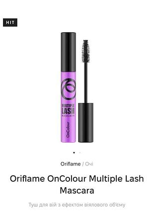 Oriflame oncolour multiple lash mascara тушь для ресниц с эффектом веерного объема