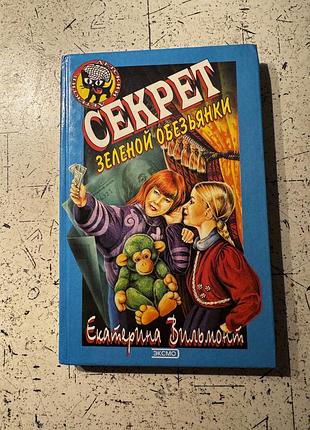 Детский детектив секрет зеленой обезьяны