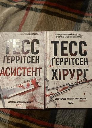 Книги тесс ґеррітсен, «асистент » «хірург»захоплюючі детективи