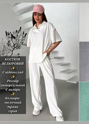 Костюм женский двойка оверсайз велюровый спортивный повседневный, футболка поло, широкие брюки палаццо, стильный комфортный молочный 9