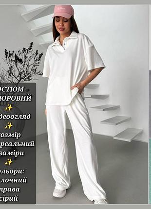 Костюм женский двойка оверсайз велюровый спортивный повседневный, футболка поло, широкие брюки палаццо, стильный комфортный молочный 10
