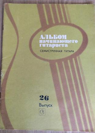 Альбом гитариста начинающего, вып.26
7 -ми струнная гитара