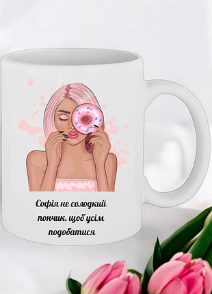 Чашка подарок " софия не сладкий пончик, чтобы всем нравится "( надпись можно менять)