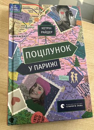 Книга «поцілунок у парижі» кетрін райдер