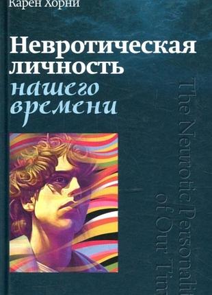 Карен хорні "невротична особистість нашого часу"