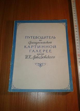 Барсамова, барсамов "путеводитель по картинной галерее феодосии имени в к айвазовского"  1959 год