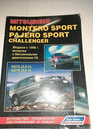 Книга по ремонту автомобиля mitsubishi montero sport
