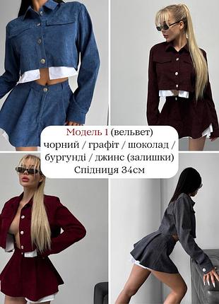 Костюм вельветовый с подкладкой, укороченный пиджак и юбка-шорты