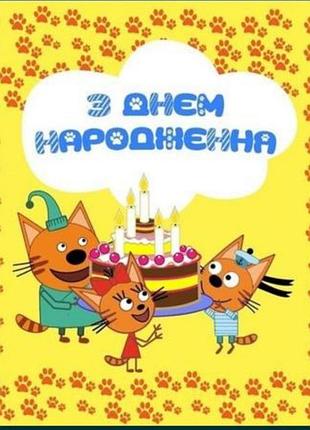 Банер 3 кота на день народження
