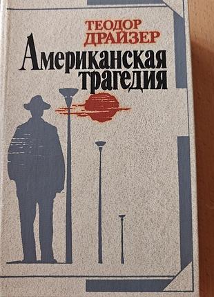 Теодор драйзер. американська трагедія