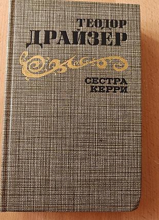 Теодор драйзер. сестра кері