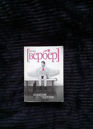 Бернар вервер: империя ангелов
