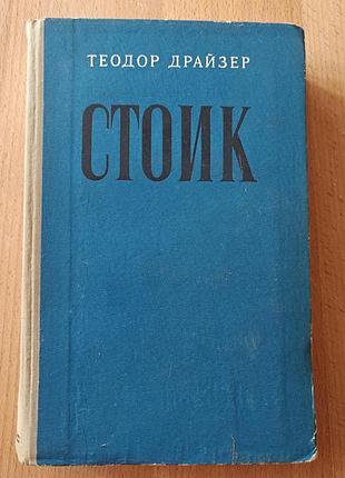 Теодор драйзер. стоїк