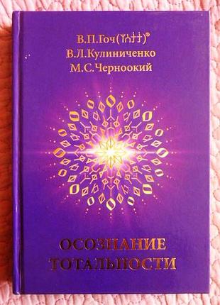 Відчуття тотальності. гоч у.п., кулінченко в.л., чорноокий м.с.