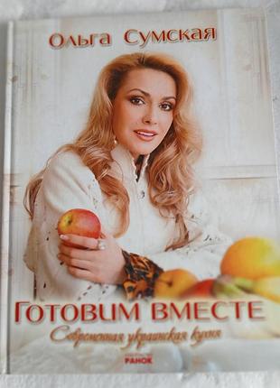 Кулінарна книга о.сумської готуємо разом