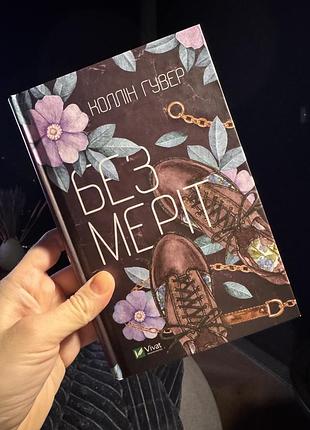 Художня книга без меріт колін гувер vivat