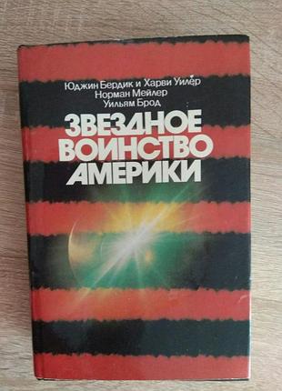 "звездное воинство америки"