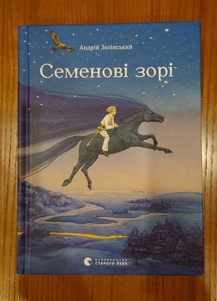 Семеновые звезды андрой землинский