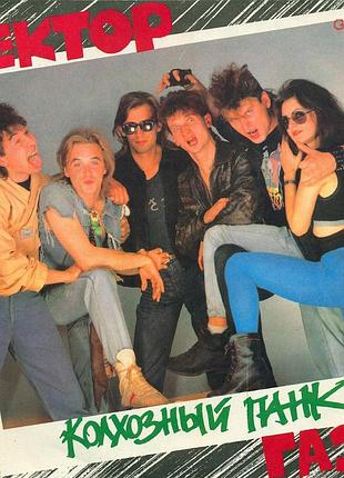 Сектор газа – колхозной панк 1992 lp / пластинка / винил / vinyl