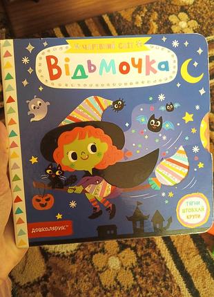 Волшебный мир ведьмочки