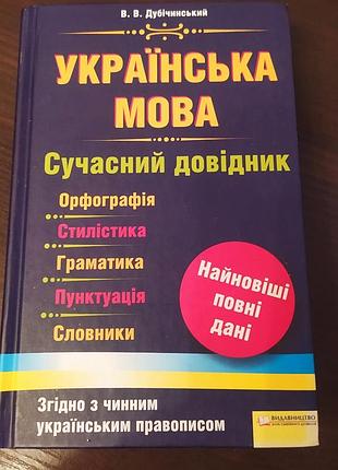 Украинский язык. современный справочник