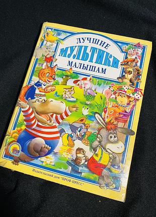 Книга лучшие мультики малышам на російській мові