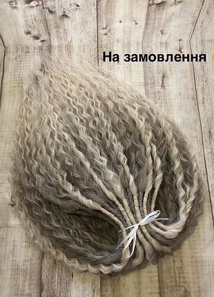 Комплект дредокучеров под заказ