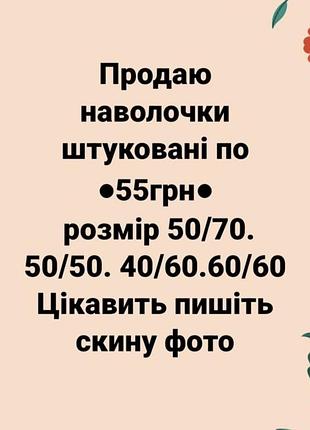 Наволочки штуковані по 55грн