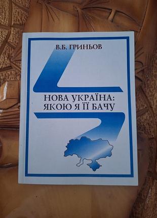 В.б.гриньов - нова україна: якою я її бачу