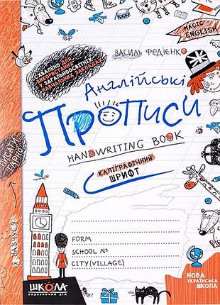 Английские прописи. каллиграфический шрифт