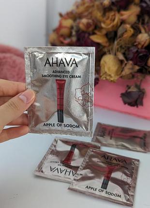 Крем для шкіри навколо очей ahava apple of sodom advanced smoothing eye cream пробник
