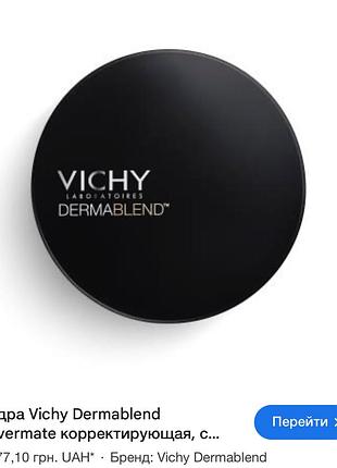 Vichy dermablend covermatte spf 25 коригувальна пудра з матувальним ефектом віші дермабленд