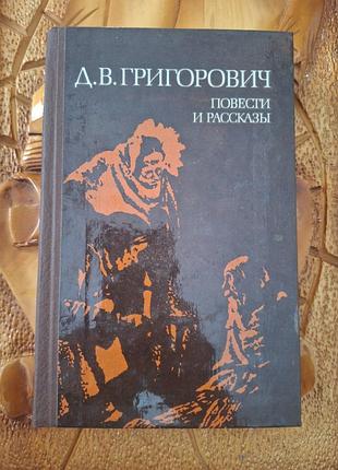 Д.в.григорович - повести и рассказы