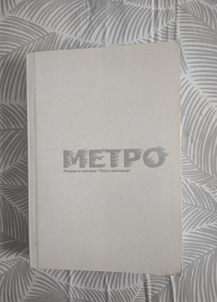Д.а. глуховский | метро 2033
