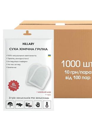 1000 шт. блок грілок для ніг hillary