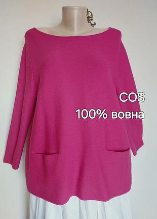 Брендова темно- малинова кофта,джемпер,cos,вовна