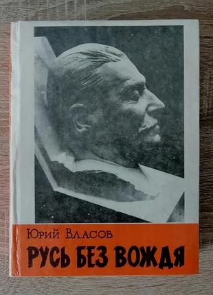 Юрий власов. русь без вождя