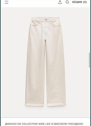 Джинси молочні wide leg