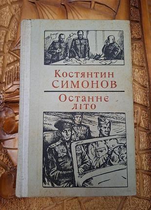 Константин симонов - последнее лето