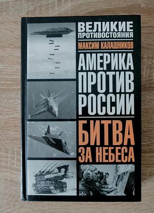 Максим калашников. америка против россии битва за небеса