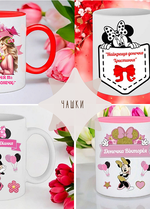 Чашка подарок " серия чашек для дочурки/доцы/девочки "( надпись можно менять)