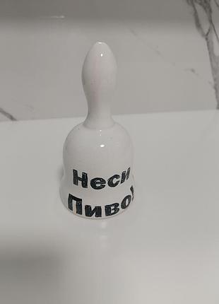Неси пиво дзвоник подарунок сувенір